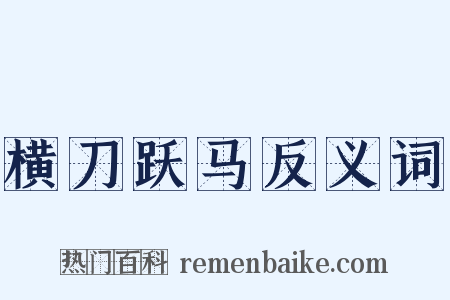 横刀跃马反义词是什么意思的图片